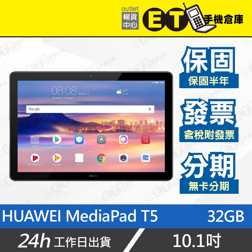 ET手機倉庫【9成新 HUAWEI MediaPad T5 32G】AGS2-W09（平板 盒裝 10吋 現貨）附發票