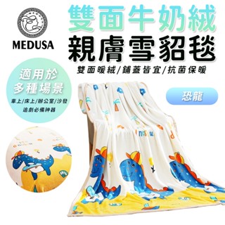 【MEDUSA美杜莎】雙面親膚牛奶絨 法蘭絨保暖被毯 保暖毯 法蘭絨毯 羊羔絨毯 毛毯 毯子【恐龍】
