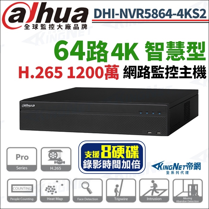 大華 1200萬 H.265 64路 8顆硬碟 智慧型 4K NVR 監視器 主機 DHI-NVR5864-4KS2