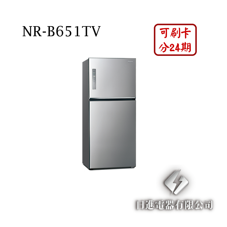 日進電器 可刷卡 分24期 Panasonic 國際牌 NR-B651TV 變頻兩門 容量 650L 國際牌冰箱
