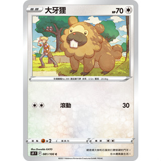 [ALG 卡牌專門] 寶可夢 PTCG 中文版 大牙狸 S9 081/100 C