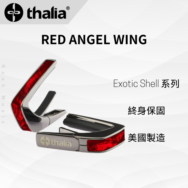 【諾亞樂器】全新 Thalia Red Angel Wing 紅翅天使 Exotic Shell系列