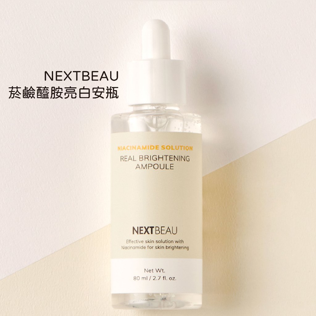 NEXTBEAU 韓國原裝菸鹼醯胺亮白安瓶 80ml