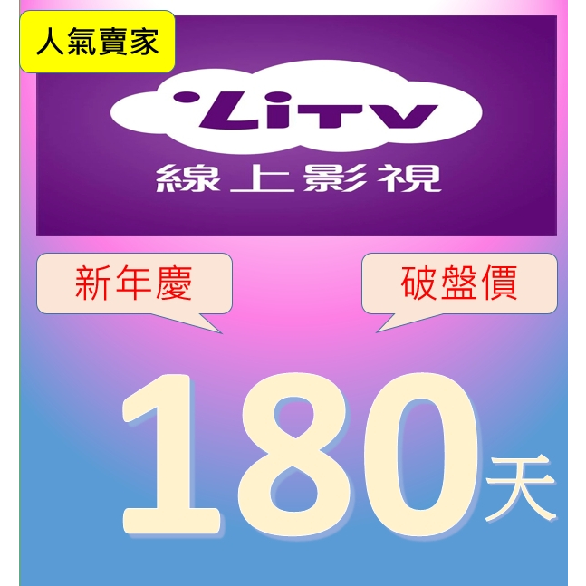 新年慶限量 +好友 6個月《破盤價》原帳號可累加 LiTV 400台頻道全餐  電子序號 合法正版 &lt;非下單&gt;