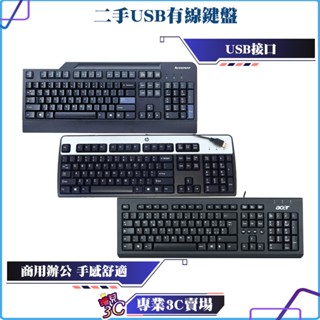 二手良品/USB有線鍵盤/USB介面/ACER/HP/LENOVO/羅技/多款鍵盤/大甩賣/便宜