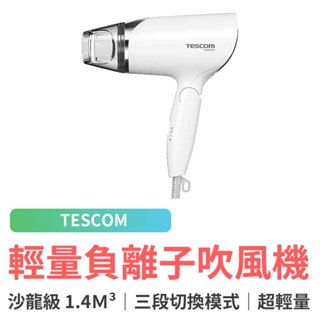 TESCOM 輕量型負離子吹風機 TID292TW 吹風機 大風量 負離子 抗毛躁 防靜電