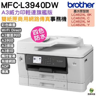 Brother MFC-J3940DW A3威力印輕連供旗艦版雙紙匣商用網路傳真事務機 加購墨水夾 登錄送好禮