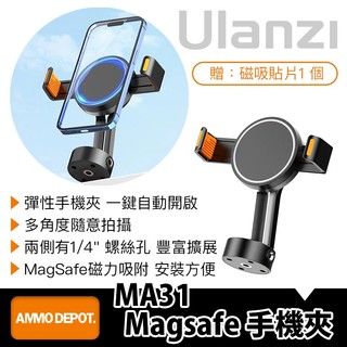【彈藥庫】Ulanzi MA31 Magsafe 手機夾 #Ulanzi-M030GBB1