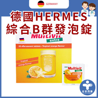 邦譽藥品【德國HERMES綜合維他命+鋅 發泡錠20錠】葉黃素 B群 熱帶水果口味(無糖) 維他命C 維他命D 維他命E