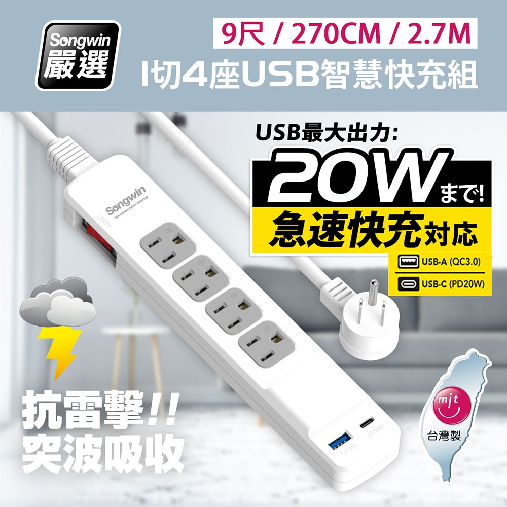 【台灣製造BSMI安規】延長線 1切4座 (USB-A+TYPE-C) PD20W 急速智慧快充組(9尺/270CM)