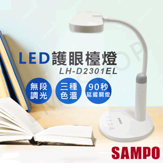 【非常離譜】聲寶SAMPO LED護眼檯燈 LH-D2301EL