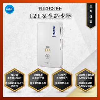 【私訊聊聊最低價】大亞專業廚具設計 莊頭北 TH-3126RF 12L安全熱水器