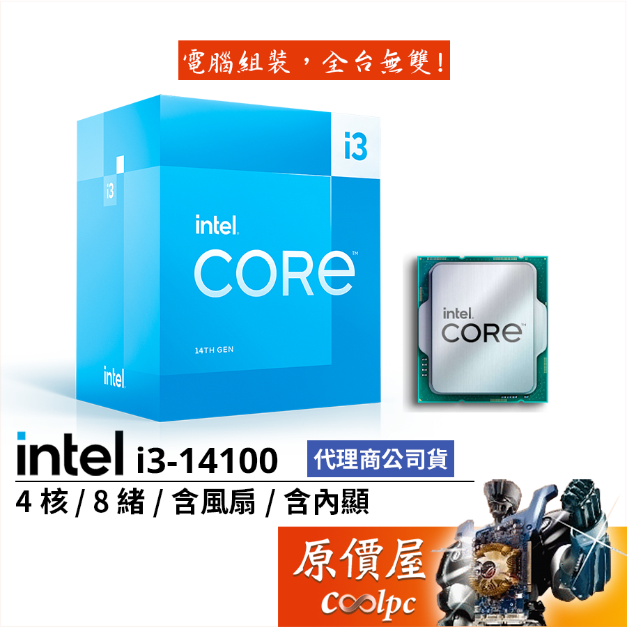 Intel英特爾 i3-14100【4核8緒】14代/1700腳位/含內顯/含風扇/CPU處理器/原價屋