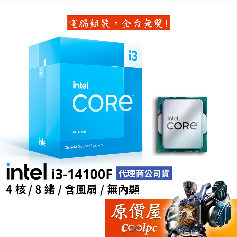 Intel英特爾 i3-14100F【4核8緒】14代/1700腳位/無內顯/含風扇/CPU處理器/原價屋