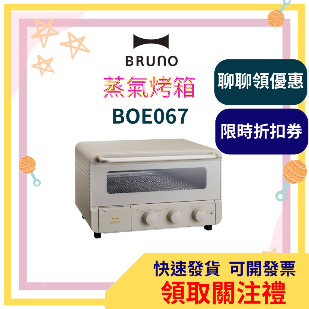 BRUNO 蒸氣烤箱 吐司 加熱 烘培 麵包 烤箱 BOE067 小烤箱 烤吐司機 烤麵包機