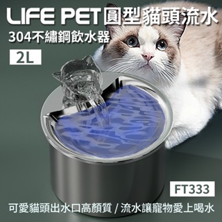✨LIFE Pet✨圓型貓頭流水304不繡鋼飲水器2L FT333 (附濾芯) 餵水器 寵物飲水機 犬貓適用★歐元小舖★