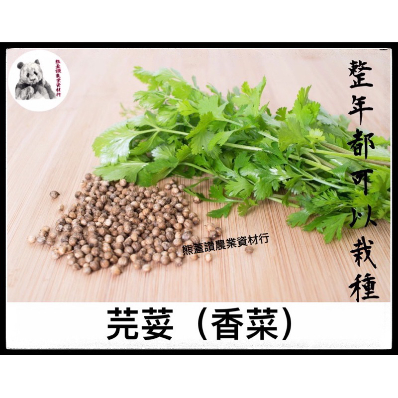 芫荽ㄩㄢˊㄙㄨㄟ（學名：Coriandrum sativum）胡荽、香菜、鹽須、香茜、農友種子