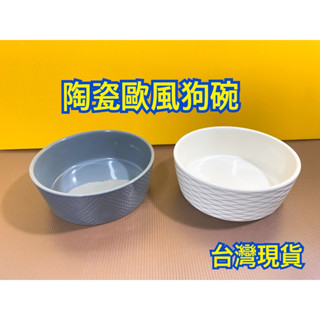 臺灣庫存現貨 中型犬 犬用 狗 歐風 陶瓷 狗碗 飼料碗 水碗 陶碗