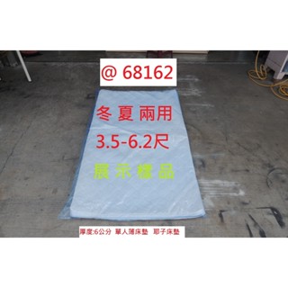 68162 展示樣品 冬夏兩用 3.5*6.2尺 薄床墊 單人床墊 ~ 椰子床 床墊 雙面床墊 回收二手傢俱 聯合二手