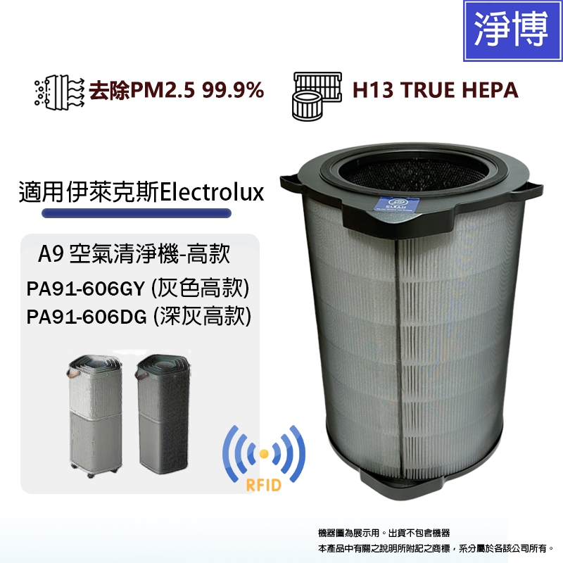 適用Electrolux伊萊克斯Pure A9空氣清淨機高款PA91-606GY PA91-606DG替換用HEPA濾網