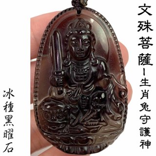 生肖兔 文殊菩薩 八大守護神項鍊 天然冰種黑曜石 12生肖 本命佛【臺灣現貨】