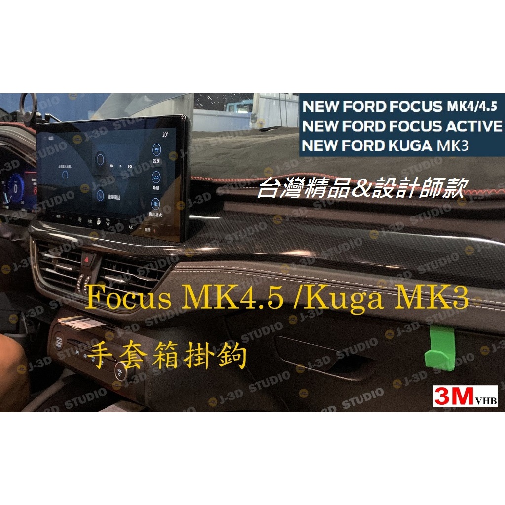 【J-3D】福特Focus MK4.5 Wagon Active Kuga MK3 手套箱掛勾 ST Logo 超寬版