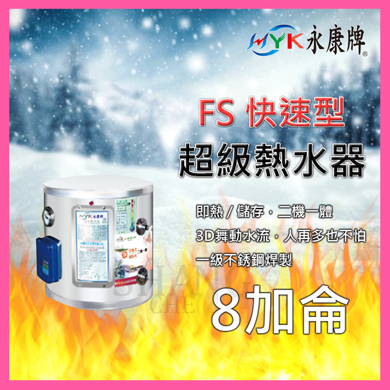 永康 超級熱水器 FS系列 8加侖 FS-830 快速加熱型 不鏽鋼電熱水器 即熱/儲存二機一體 FS-830A5