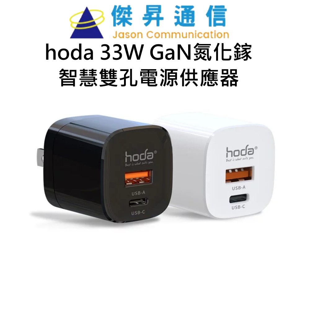 hoda 33W GaN氮化鎵智慧雙孔電源供應器 / 極速智能充電器