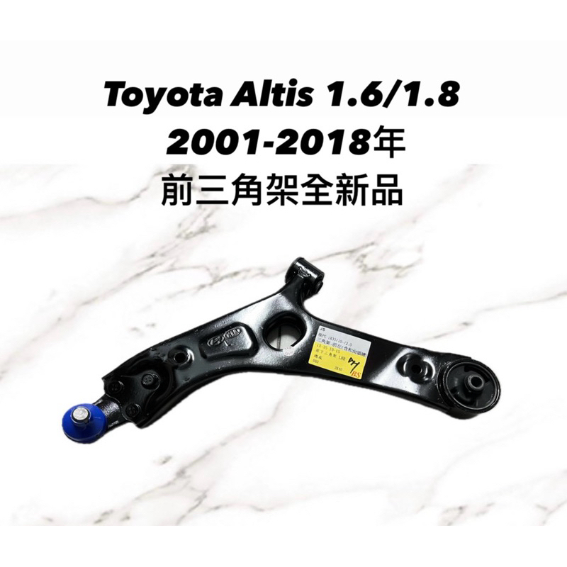 【JT汽材】豐田Toyota Altis Wish 前三角架 全新品 日本TACTI