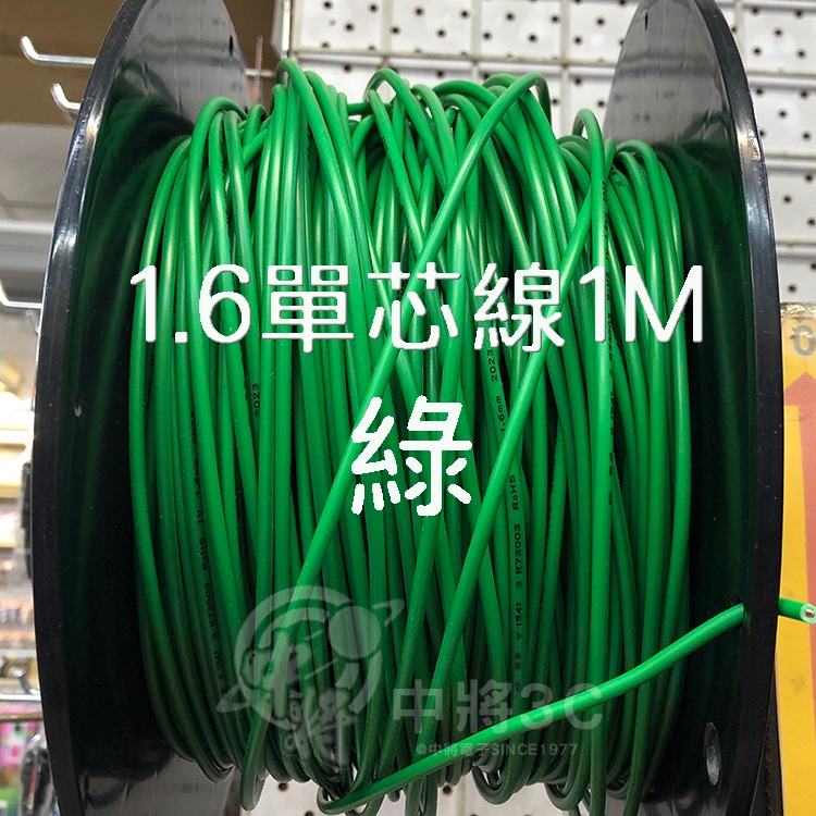 【中將3C】1.6單芯線 綠 (1M) .PVC-1.6/1C-G