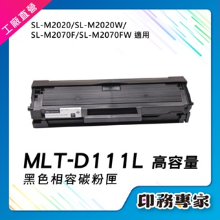 【高容量】MLT-D111L D111L MLT-D111S 碳粉匣 M2020W碳粉匣 M2070F M2070FW