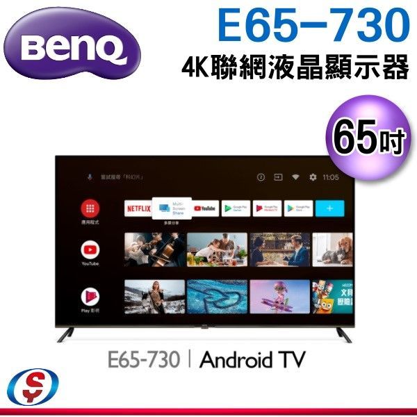 【新莊信源】65吋 BENQ 4K聯網液晶顯示器 E65-730/E65730