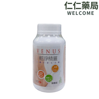 VENUS 輕淨精靈酵素錠180錠【仁仁藥局】酵素 纖維 益菌