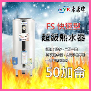 永康 超級熱水器 FS系列 50加侖 FS-50 快速加熱型 不鏽鋼電熱水器 即熱/儲存二機一體 FS-50A5