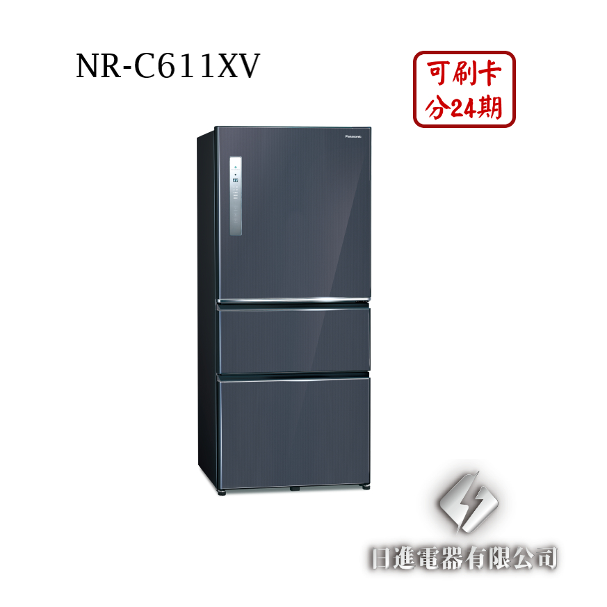 日進電器 可刷卡 分24期 Panasonic 國際牌 NR-C611XV 變頻三門 容量 610L 國際牌冰箱