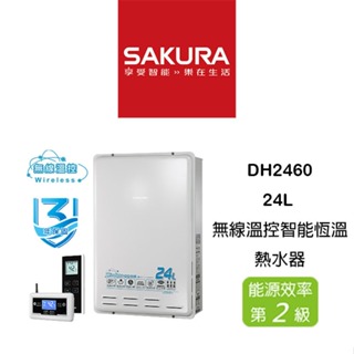 【鋒水電】<含安裝聊聊享折扣> SAKURA 櫻花 DH2460 24L 強制排氣 無線溫控智能恆溫熱水器