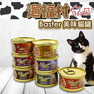遛福村-巴絲特 BASTER貓罐【整箱價 24罐】貓罐頭 貓副食罐 9種口味 80g 可混搭