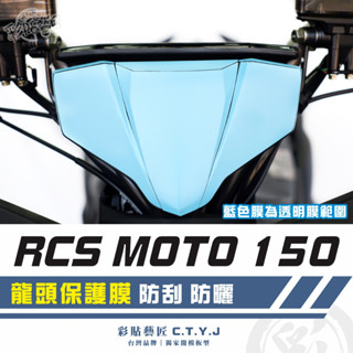 彩貼藝匠 RCS MOTO 150 龍頭 透明保護膜 OMS歐馬斯｜3M品牌 TPU犀牛皮自體修復膜 防刮 抗UV