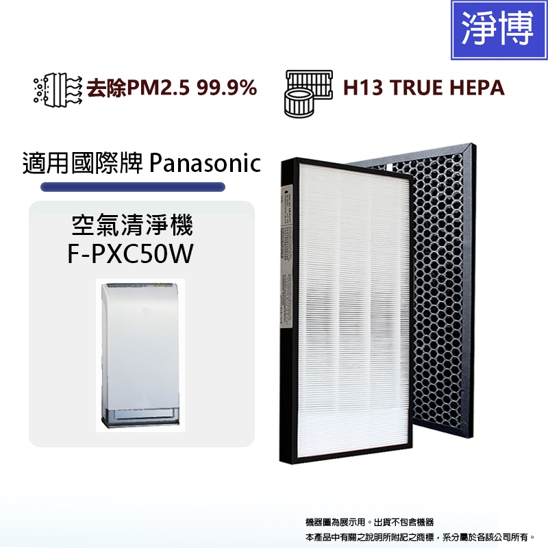 Panasonic 國際牌 適用空氣清淨機F-PXC50W替換用HEPA+活性碳濾網濾心組-現貨
