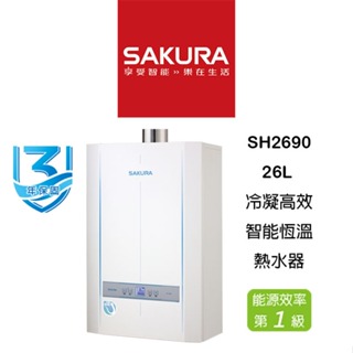 【鋒水電】<含安裝聊聊享折扣> SAKURA 櫻花 SH2690 26L 強制排氣 冷凝高效智能恆溫熱水器
