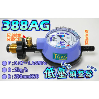 翔新大廚房裝置◇全新【永勝388AG低壓調整器(有測漏錶)】Q2.液化瓦斯調整器.CNS7088認證.低壓雙重防爆調整器