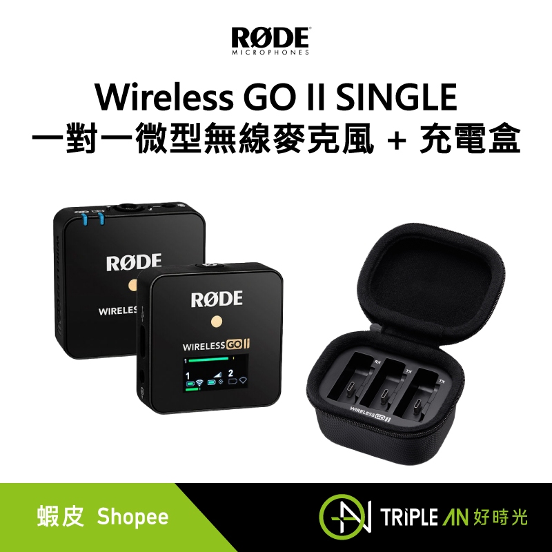 RODE Wireless GO II SINGLE 一對一微型無線麥克風 + 充電盒【Triple An】
