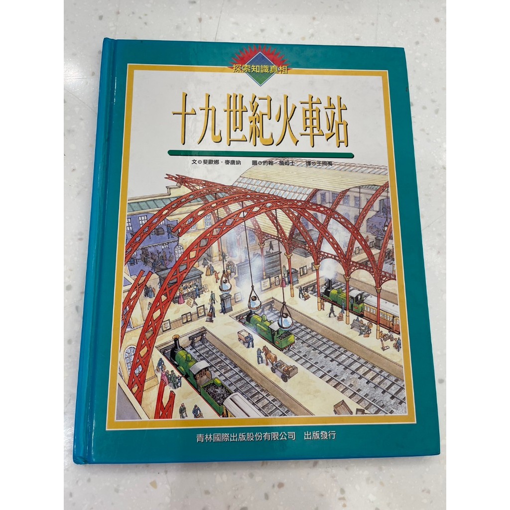 收藏童書(十九世紀火車站)