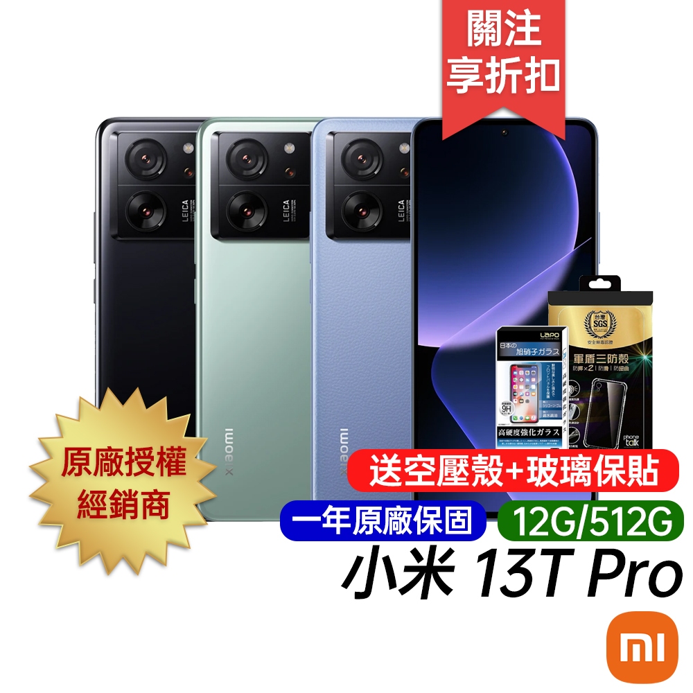 Xiaomi 小米 13T Pro 5G (12G/512G) 原廠一年保固 台灣公司貨 6.67吋 智慧型手機
