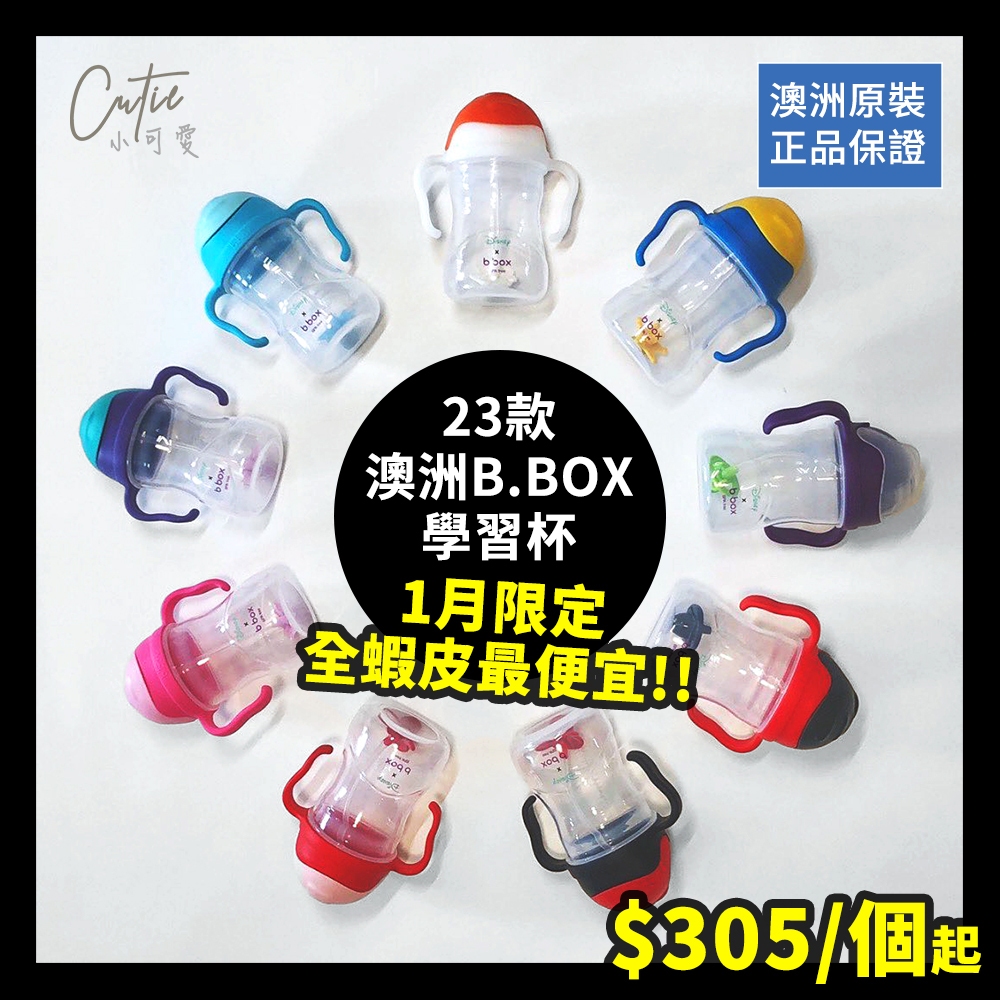 (最便宜現貨)bbox 水壺 b.box 學習杯 吸管水杯 寶寶水壺 寶寶水杯 幼兒水壺 寶寶吸管杯 澳洲 二代