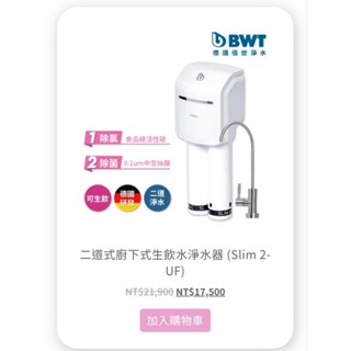 降價出售*BWT德國倍世淨水器（現貨）