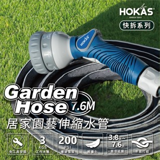 【HOKAS】伸縮水管 園藝水槍套組 買整組贈送收納掛勾 澆花洗車清潔適用 7.6米/15米 (S423)