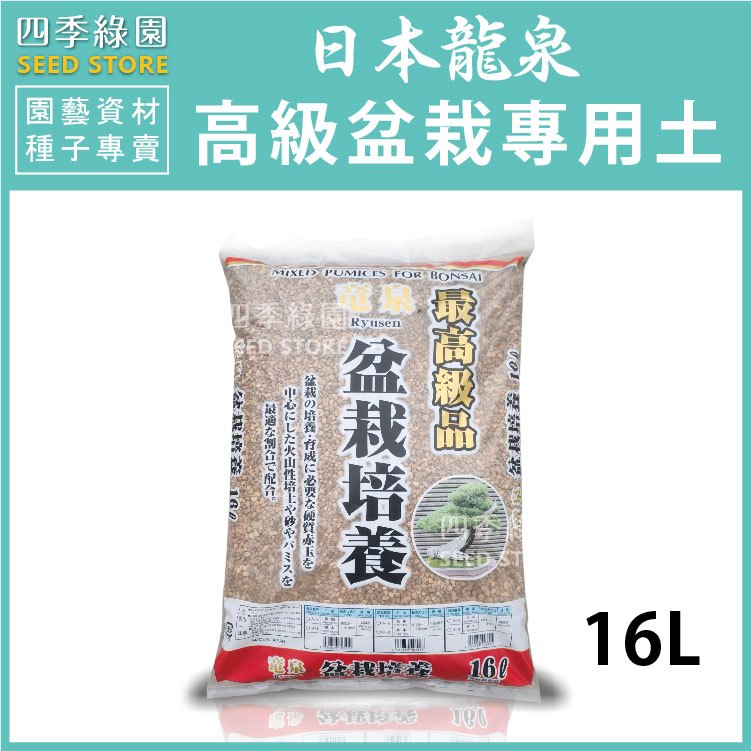 日本龍泉高級盆栽專用土 松柏類盆栽適用 16L 盆栽專用土 龍泉【四季綠園】