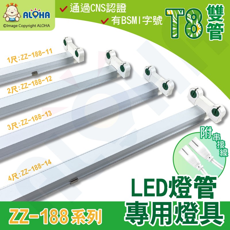 阿囉哈LED總匯_ZZ-188系列-T8-雙管-LED專用串接燈座支架-鋁製-過CNS有BSMI