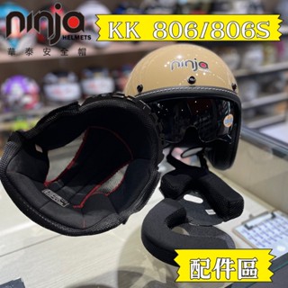 華泰 KK ninja K-806 K-806s 內襯 安全帽 復古帽 頭頂內襯 兩頰內襯 耳罩 頭襯